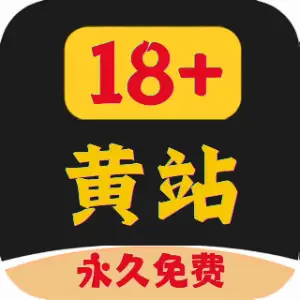 黄站18+
