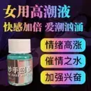 女用高潮液